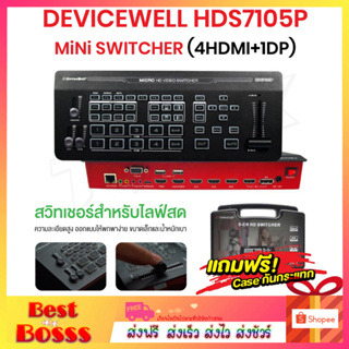 พร้อมส่ง🔥 DEVICEWELL HDS7105P Super Mini Switcher (4HDMI+1DP) สวิทเชอร์ สำหรับไลฟ์สด live อุปกรณ์สลับสัญญาณภาพ