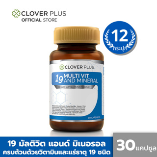 Clover Plus 19 Multivit and Mineral วิตามินรวมและแร่ธาตุ 19 ชนิด (30แคปซูล) แพ็ค 12 กระปุก