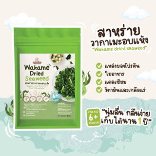 Klomkloam  6M+ สาหร่ายวากาเมะอบแห้ง​ 🌟 Wakame​ Dried​ Seaweed​ 100% #วากาเมะ