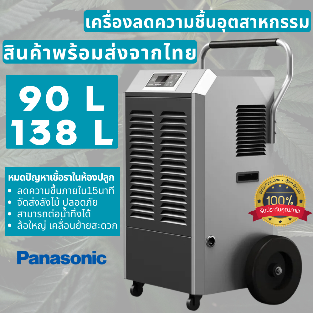 เครื่องลดความชื้น เครื่องดูดความชื้น Dehumidifier 90/138 L ช่วยลด