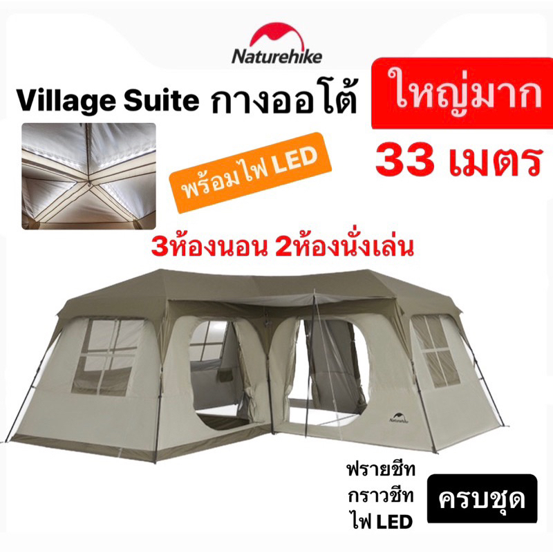 พร้อมส่ง-naturehike-เต็นท์-village-suite-ใหญ่มาก-33ลิตร-3ห้องนอน-2ห้องนั่งเล่น