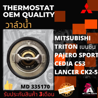 วาล์วน้ำ Mitsubishi TRITONเบนซิน, PAJERO SPORTเบนซิน, CEDIA CS3,Lancer CK2-5 [4G18,4G63,4G64,4G93] 82องศา/ปีก56มิล/โอริง