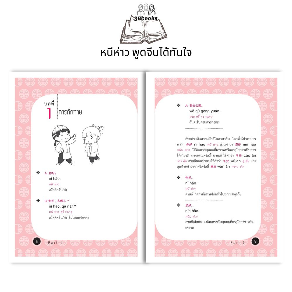 หนังสือ-หนีห่าว-พูดจีนได้ทันใจ-ภาษาจีน-การใช้ภาษาจีน-ภาษาจีนกลาง