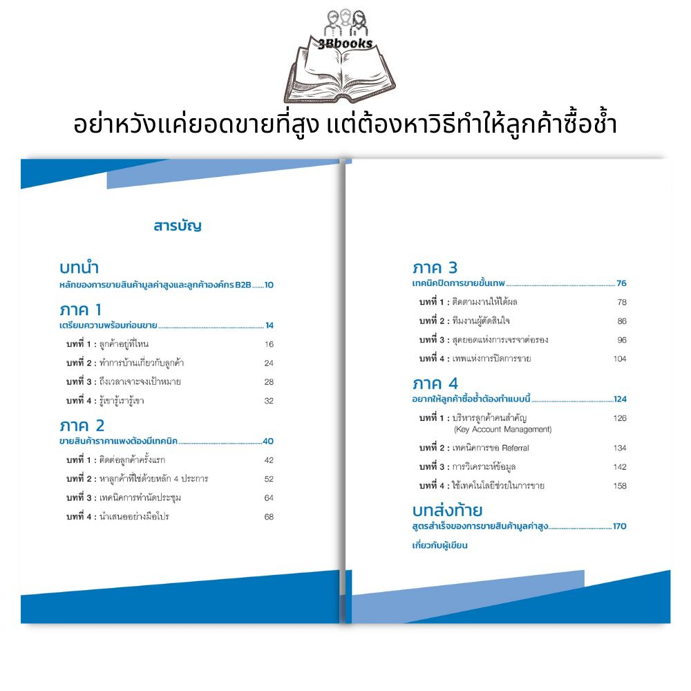 หนังสือ-ขายสินค้าราคาสูง-ให้ลูกค้ากลับมาซื้อซ้ำ-การขาย-การเงิน-การลงทุน-บริหาร-ธุรกิจ-การบริหารธุรกิจ