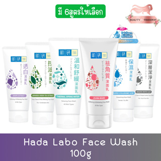 "โฉมใหม่" Hada Labo Face Wash 100g. ฮาดะ ลาโบะ เฟส วอช 100กรัม