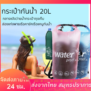 กระเป๋ากันน้ำ กันฝุ่น ถุงกันน้ำ ถุงทะเล WATERPROOF BAG กระเป๋าสะพายไหล่กันน้ำ ขนาด 10 / 20 ลิตร 4สี