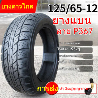 บวกยางใหม่ 125 / 65-12 รถยนต์ไฟฟ้ารถยนต์สี่รอบของเด็กวัย 12565 ลูกปัดสูญญากาศ GF IN