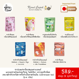 (พร้อมส่งจากไทย) Fairytea l Karel Capek l ชาปรุงแต่งกลิ่นรสและชาเบลนด์ แบบถุงชาใหญ่พร้อมชง บรรจุซองละ 3-4g มี 7 รส