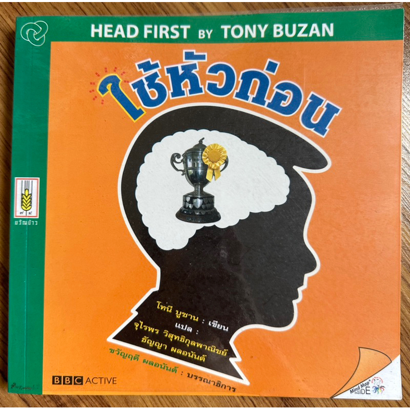 ใช้หัวก่อน Head First by Tony Buzan Shopee Thailand