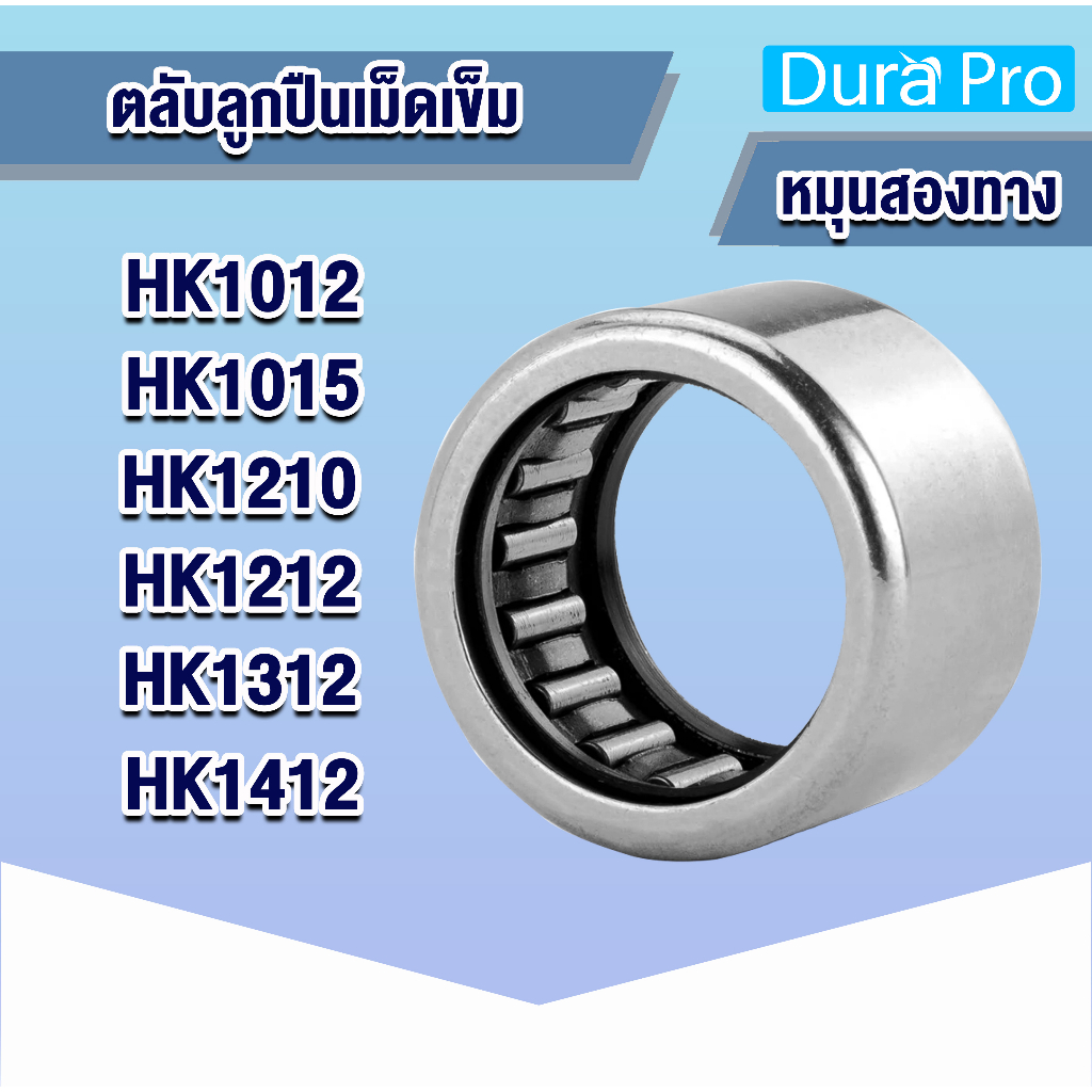 hk1012-hk1015-hk1210-hk1212-hk1312-hk1412-ตลับลูกปืนเม็ดเข็ม-needle-roller-bearings-โดย-dura-pro