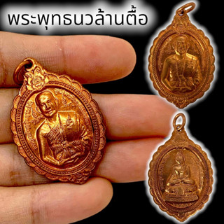 ALN888เเหรียญพระพุทธนวล้านตื้อ เนื้อทองแดง พระเชียงแสนสี่แผ่นดิน เหรียญครูบาบุญชุ่มท่านปลุกเสก เด่นทั้งเรื่องโชคลาภและป้