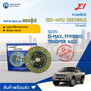 🚘 E1 จานคลัทช์ ISD-141U ISUSU D-MAX, TFR3000, TROOPER 4JG2 (10x24T) (250*160*24*25.6) จำนวน 1 แผ่น 🚘