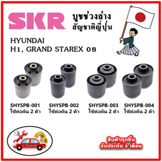 SKR บูชคานหลัง บูชคอม้า HYUNDAI H1, GRAND STAREX ปี 08-20 คุณภาพมาตรฐานOEM นำเข้าญี่ปุ่น แท้ตรงรุ่น