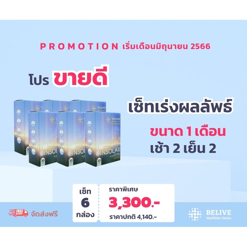 insolar-setเร่งผลลัพธ์-6กล่อง-special-promotion-เฉพาะ-100-กล่องแรก-เท่านั้น