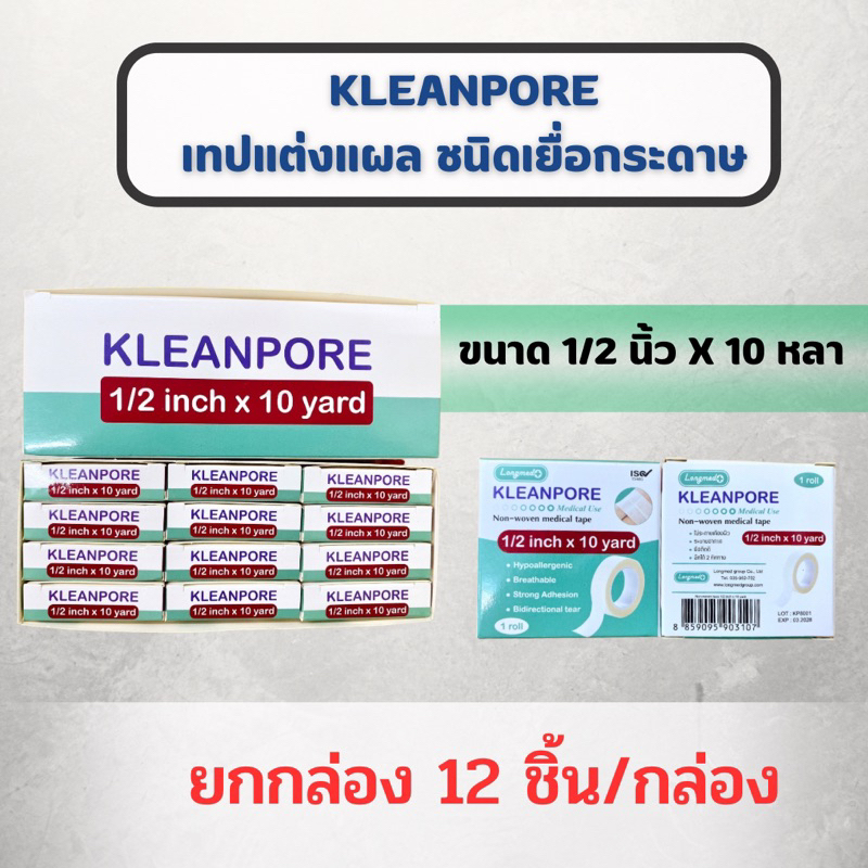 ยกกล่อง-เทปแต่งแผลชนิดใสและชนิดเยื่อกระดาษ-longmed-kleantrans-ชนิดใส-longmed-kleanpore-ชนิดเยื่อกระดาษ