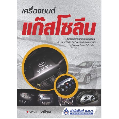 เครื่องยนต์แก๊สโซลีน-ผู้แต่ง-นพดล-เวชวิฐาน-หนังสือมือ2-สภาพ-70