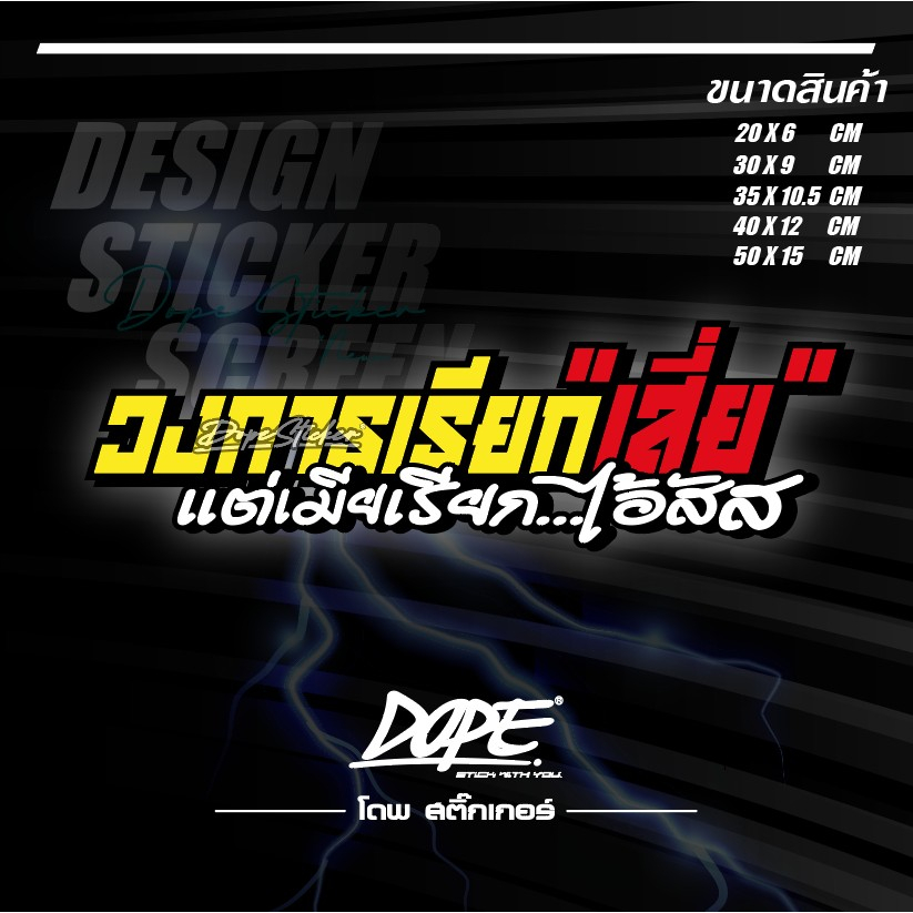 สติ๊กเกอร์-สะท้อนแสง-งานตัดประกอบ-วงการเรียกเสี่ย-แต่เมียเรียก