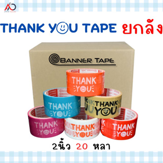 เทป Thank you 2 นิ้ว 20 หลา [ยกลัง 72ม้วน] ถูกสดๆ