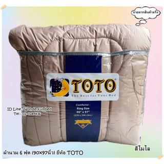 TOTO (5สี)🔥ผ้าห่มนวมแยกขาย🔥 มีหลายขนาดให้เลือก (ขนาด 6ฟุต 5ฟุต 3.5ฟุต) ยี่ห้อโตโต 🚩ของแท้100%🚩 สีพื้น  No.6584