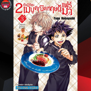 SIC # 2 อัจฉริยะ เมนูคณิตทฤษฏีแฟร์มา เล่ม 1-3