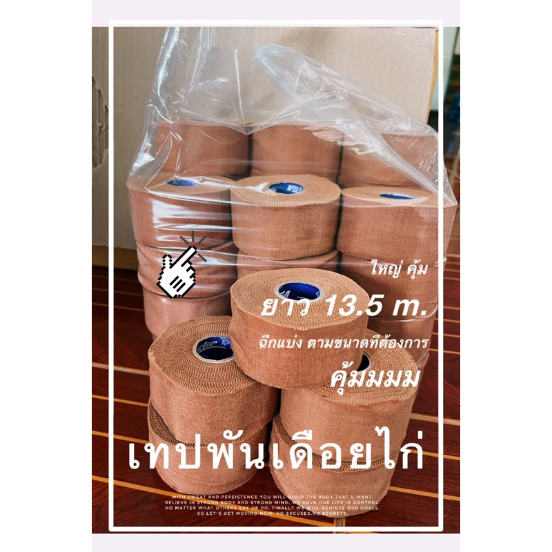 เทปพีนเดือยไก่ชน-ฉีกแบ่งได้