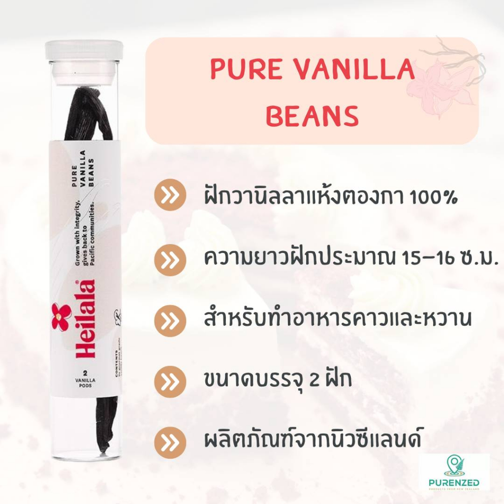 สินค้าล้างสต็อก-pure-vanilla-beans-ฝักวานิลลาแห้ง-ตราเฮลาล่าวานิลลา-2-ฝัก-แพ็ค