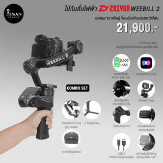 ไม้กันสั่นไฟฟ้าZhiyun WEEBILL 2 Combo