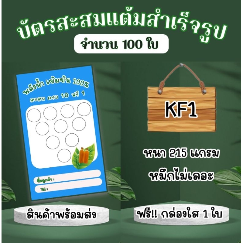 บัตรสะสมแต้มสำเร็จรูป-100-ใบ