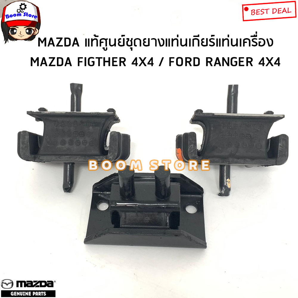 mazda-แท้เบิกศูนย์-ชุดยางแท่นเครื่อง-แท่นเกียร์-mazda-fighter-4x4-ford-ranger-4x4-รหัสแท้-uh743934xb-uh7139040b