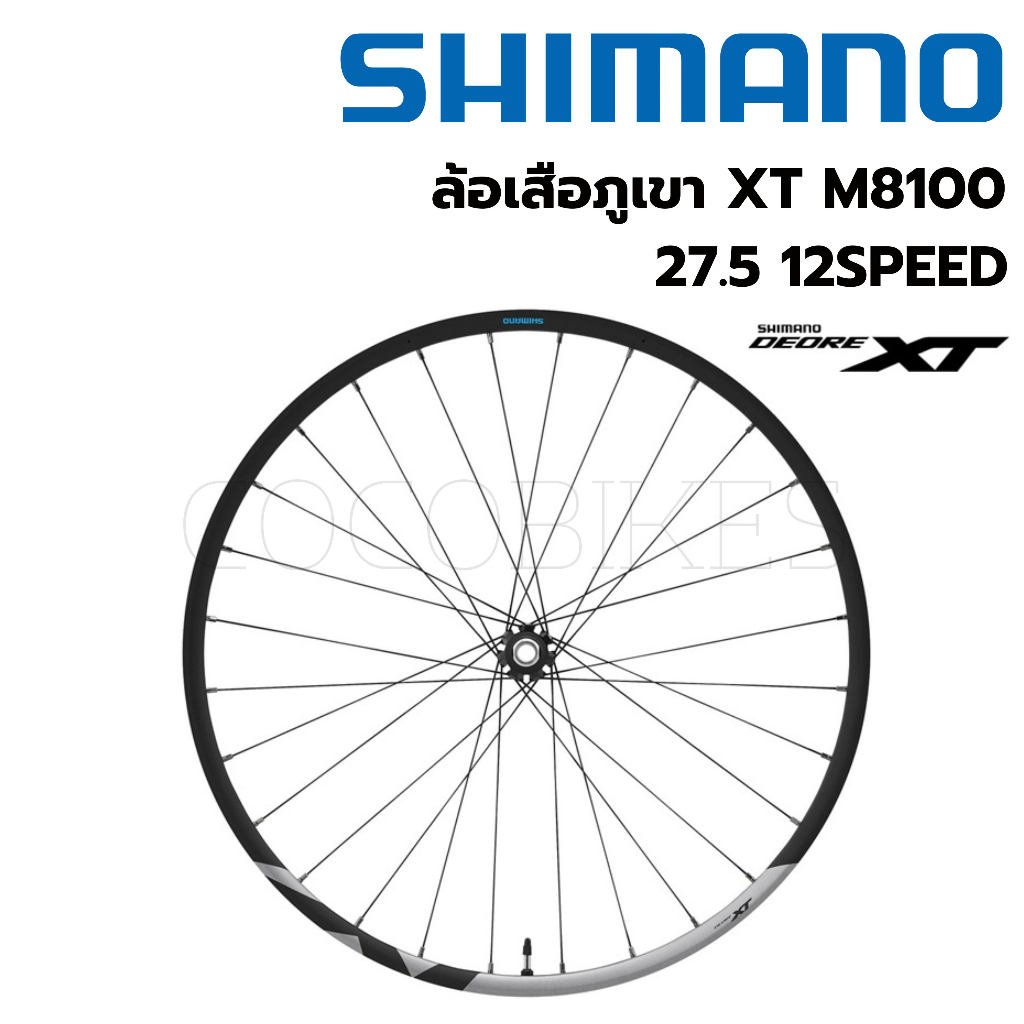 พร้อมส่ง-ล้อเสือภูเขา-shimano-xt-m8100-27-5-29-12speed