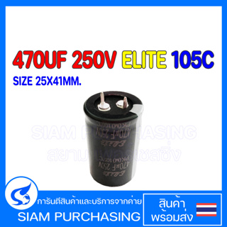 470UF 250V 105C ELITE SIZE 25X41MM. สีดำ ขาเขี้ยว CAPACITOR คาปาซิเตอร์ PK2E471MND2541