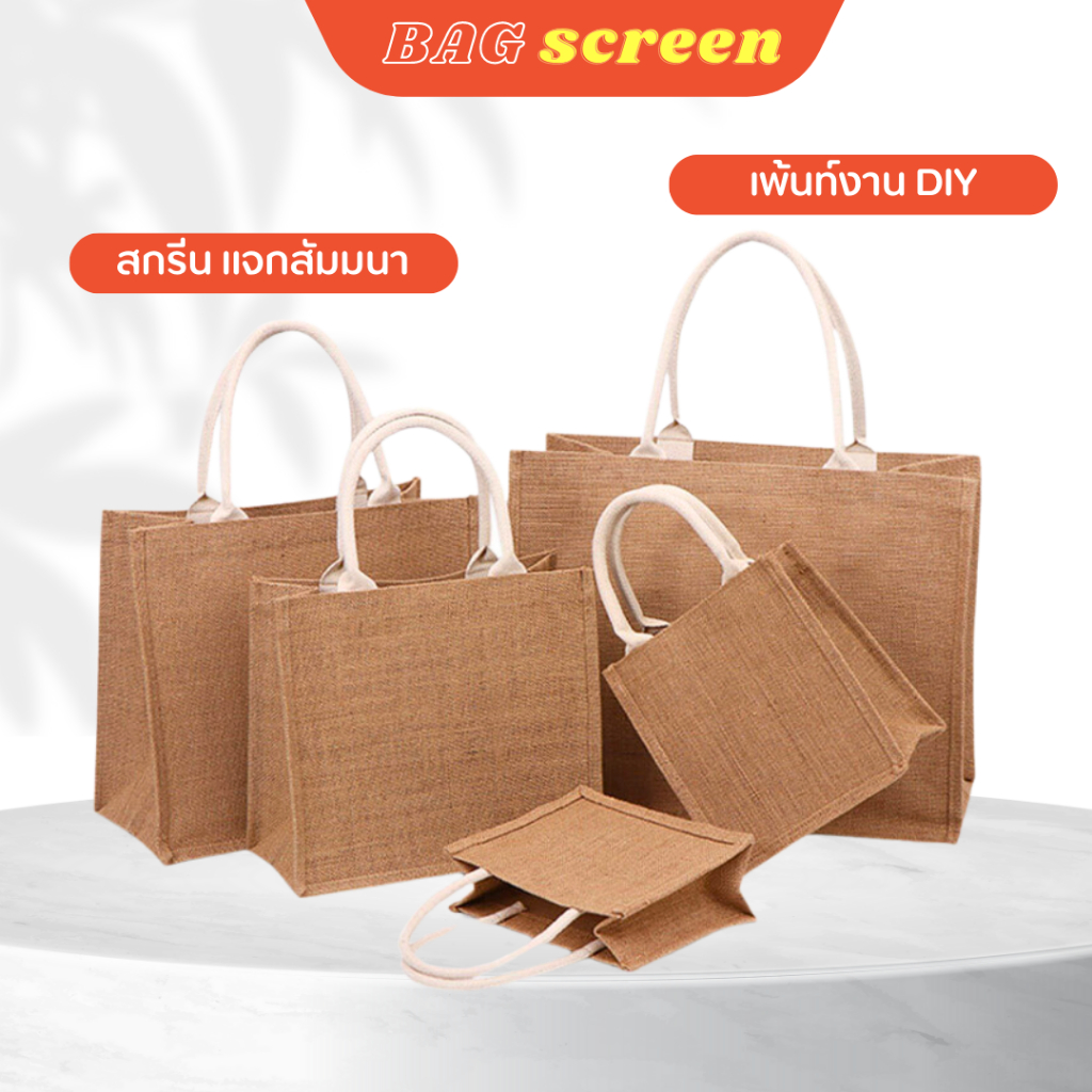 กระเป๋าสาน-jute-กระเป๋าถือ-diy-bag-กระเป๋าสกรีน-สำหรับแจกงานสัมมนาและอื่นๆ