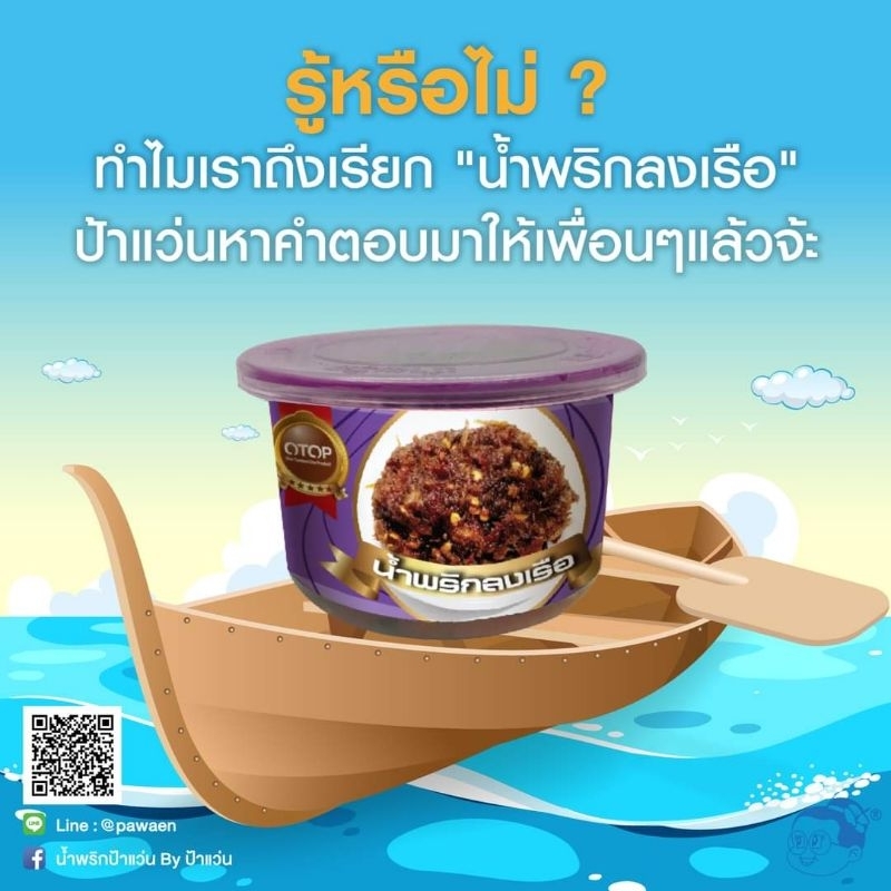 น้ำพริกลงเรือ-ตราป้าแว่น