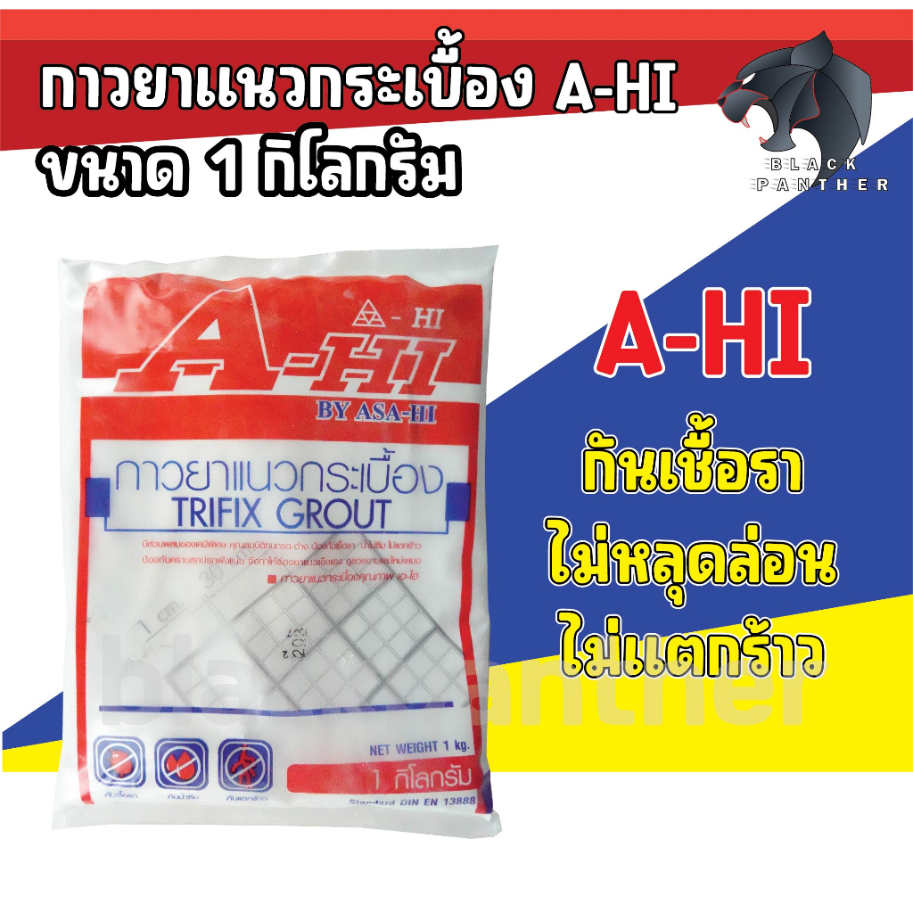 กาวยาแนวกระเบื้อง-a-hi-อาซาฮี-1kg