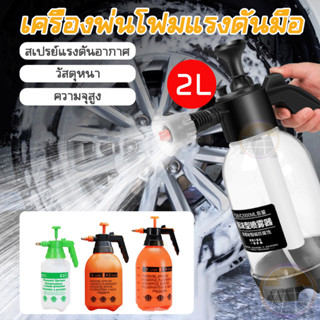 ถังฉีดโฟมล้างรถ 2L กระบอกฉีดโฟม 2 ลิตร กระบอกฉีดโฟมล้างรถ หัวฉีดโฟมล้างรถ เครื่องฉีดโฟมล้างรถ กระบอกฉีดโฟมล้างรถ