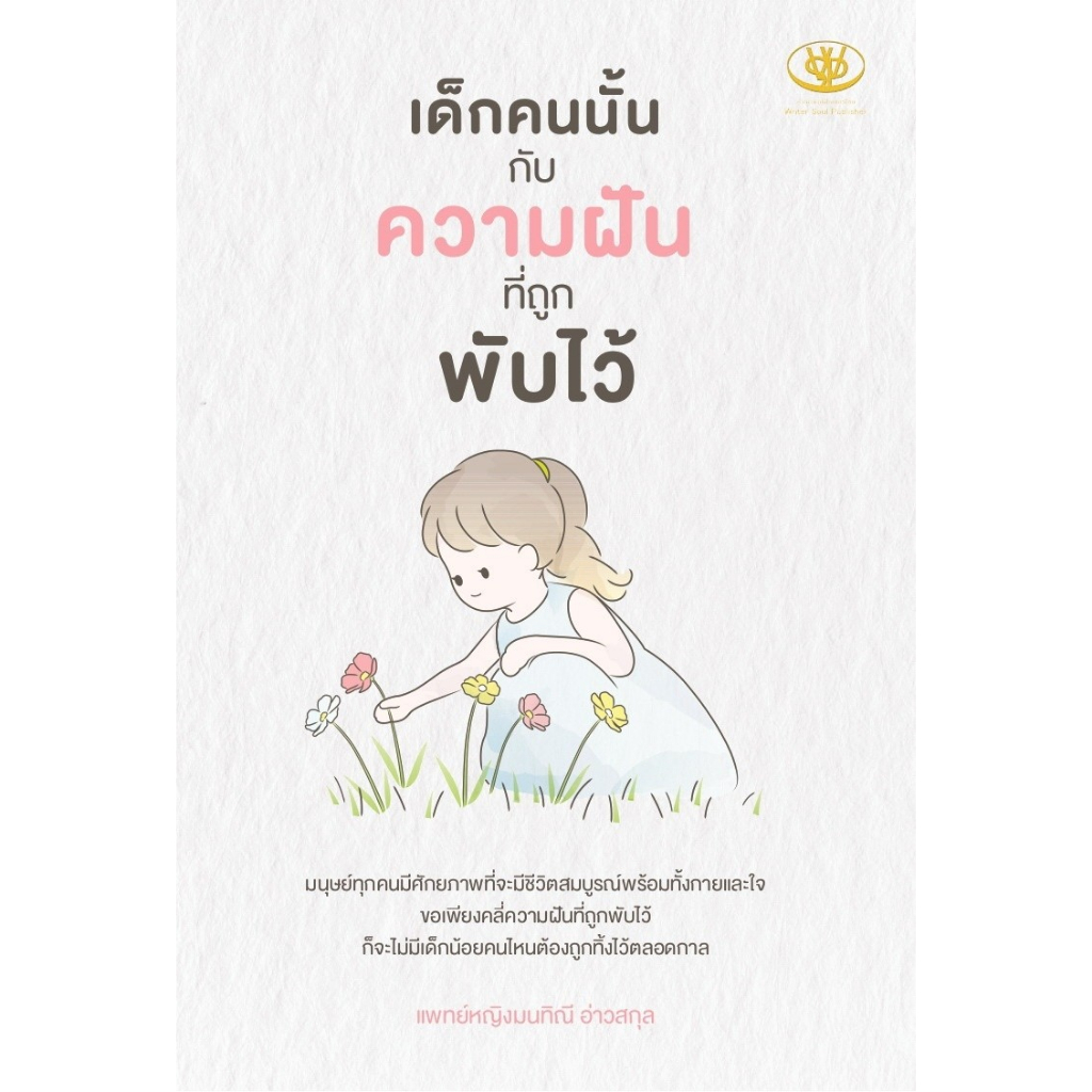 หนังสือ-เด็กคนนั้นกับความฝันที่ถูกพับไว้-มนทิณี-อ่าวสกุล-สำนักพิมพ์-ไรเตอร์โซล