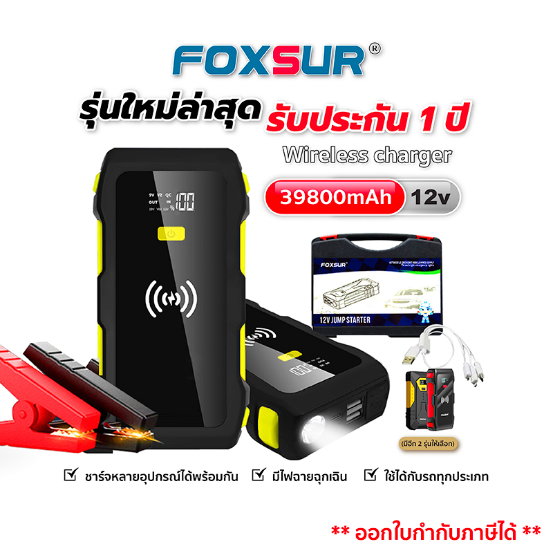 ส่งฟรี-ประกัน1ปี-foxsur-จั๊มสตาร์ท-พาวเวอร์แบงค์ไร้สาย-ใช้ได้กับรถทุกชนิด-มอไซค์-มือถือ-คอม-ไอแพด-มีไฟ-ฉุกเฉิน3ระบบ