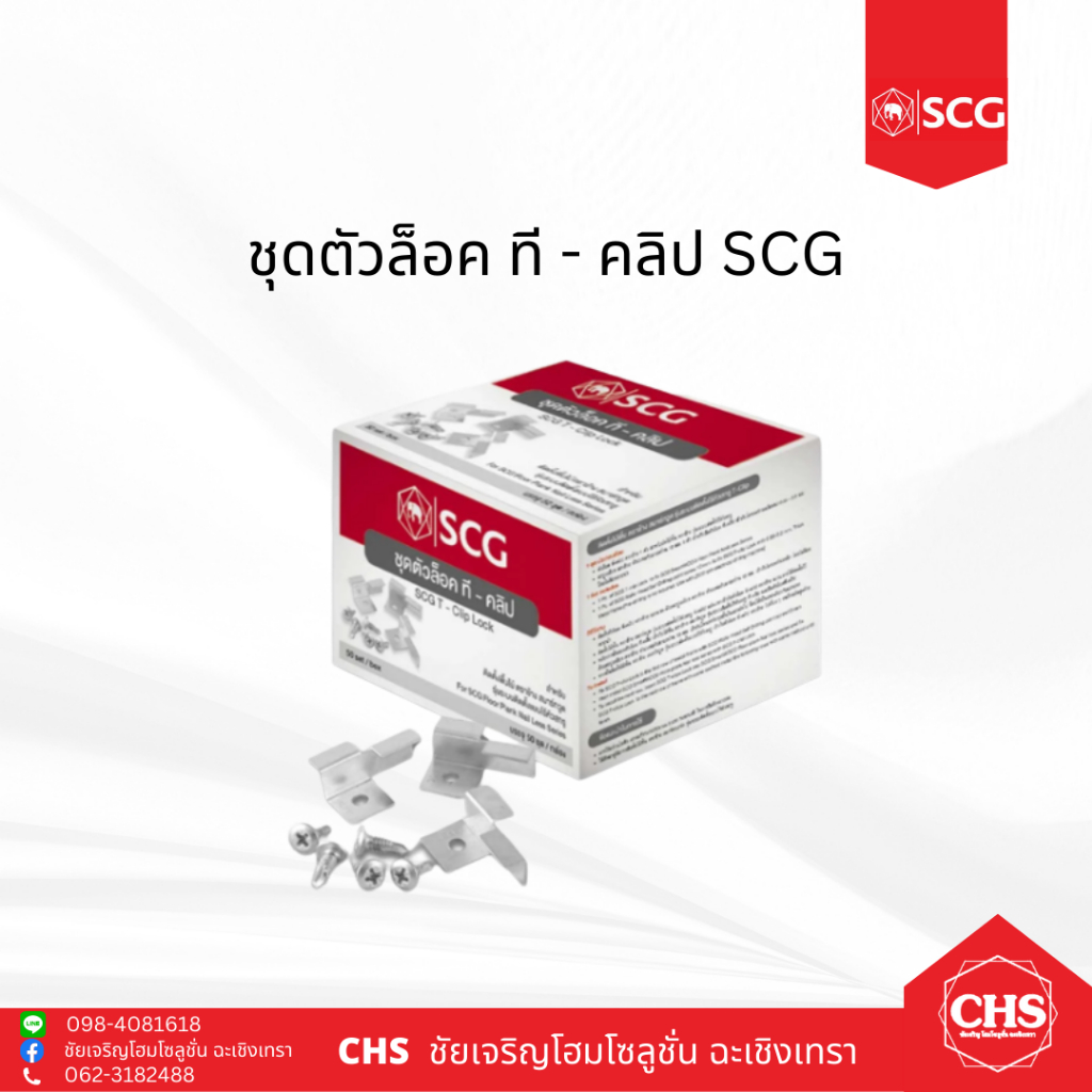 SCG ชุดตัวล็อค ทีคลิป เอสซีจี (1 กล่องมี 50 เซต) สำหรับยึดไม้พื้น ยึด ...