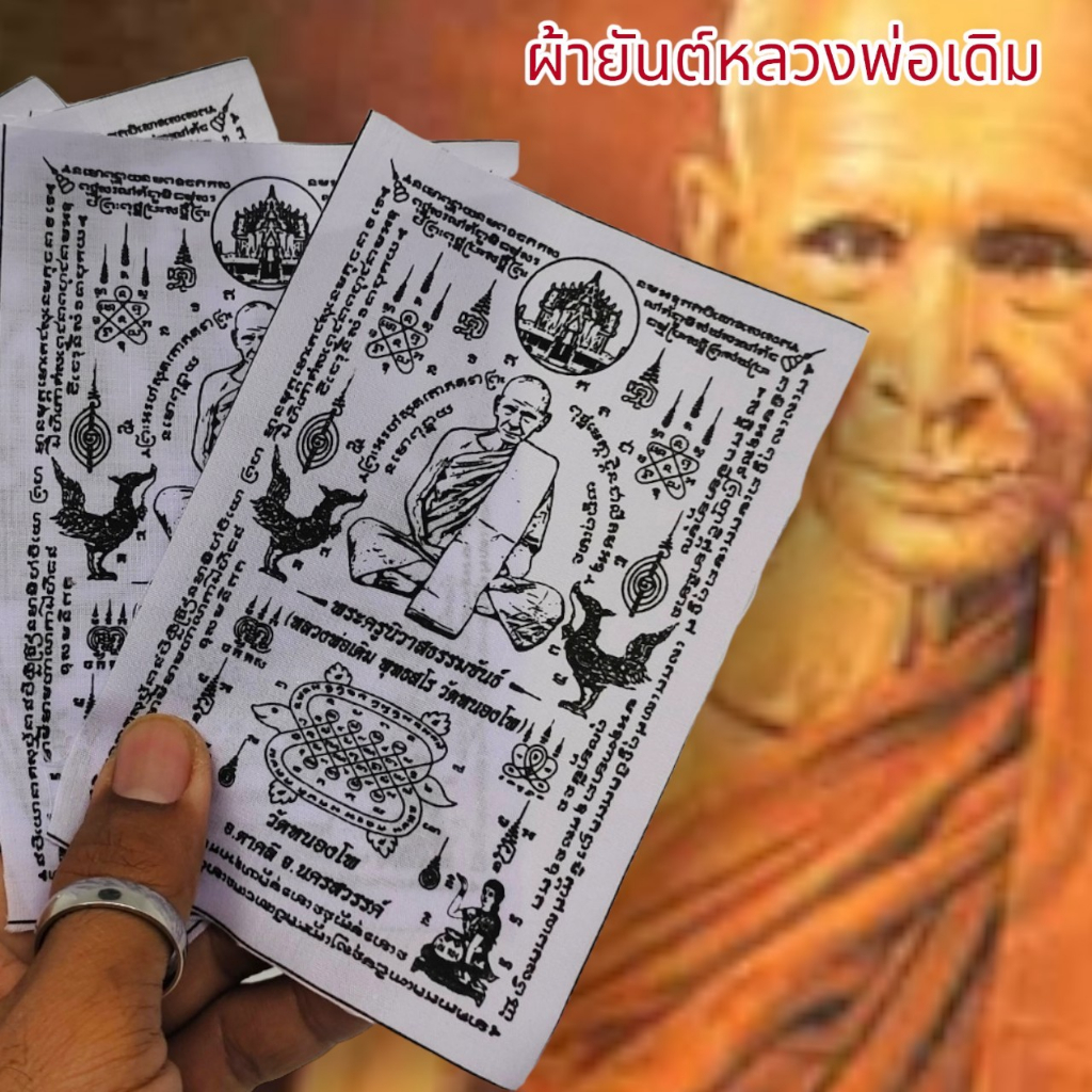 aln888ผ้ายันต์หลวงพ่อเดิม-วัดหนองโพ-ยันต์ครู-สีขาว-1ชุด5ผืน-สุดยอดแห่งผ้ายันต์แคล้วคลาดปลอดภัยเสริมเสน่ห์เมตตาครบเครื่อ