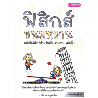 Chulabook(ศูนย์หนังสือจุฬาลงกรณ์มหาวิทยาลัย) c112หนังสือ 9786166033656 ฟิสิกส์ขนมหวาน เล่ม 1