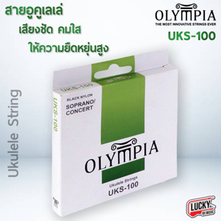 [โค้ดลด20%🔥] Olympia สายอูคูเลเล่ guitar Ukulele String รุ่น UKS-100 [ ครบ 4 สาย ] สายอูคู อูคูเลเล่ / ส่งด่วน