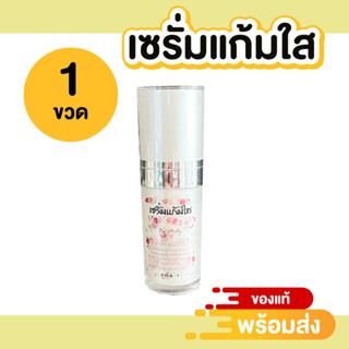 [[ของแท้100%]] เซรั่มครีมเเก้มใส 3 in 1 เซรั่มบำรุงหน้า (จำนวน 1 ขวด)