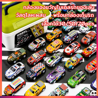 ของเล่นเด็ก ชุดโมเดลรถ รถมินิ กล่องเก็บแบบพกพา เลื่อกได้30/50/70pcs วัสดุโลหะผสม Pull-Back Metal Toy Car