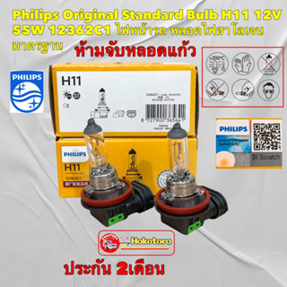 หลอดไฟหน้า Philips Original Standard Bulb H11 12V 55W 12362C1 ไฟหน้ารถ หลอดไฟฮาโลเจน มาตรฐาน