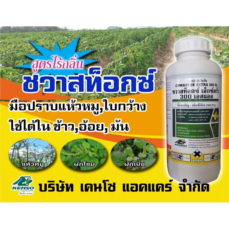 ชวาลท็อกซ์-เอ็มซีพีเอ-mcpa-สารกำจัดวัชพืชใบกว้าง-กก-หนวดปลาดุกดื้อยา-ในนาข้าว-ขนาด-1-ลิตร