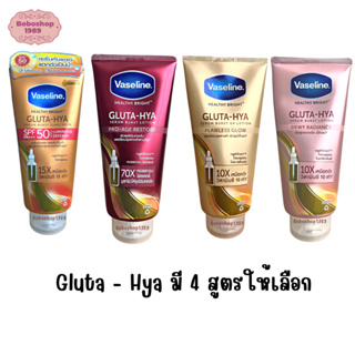 วาสลีน เฮลธี ไบรท์ กลูต้า-ไฮยา มี 4 สูตรให้เลือก  Vaseline Healthy Bright Gluta-Hya