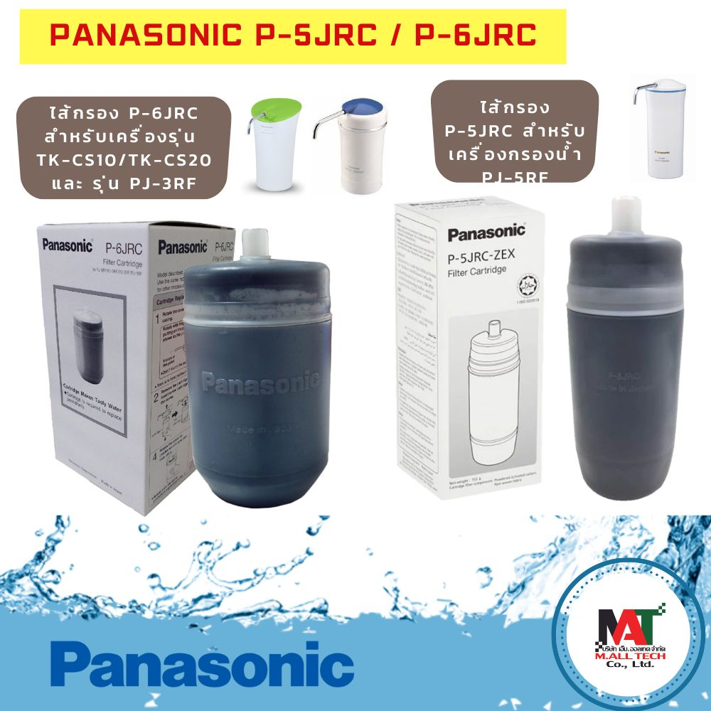 Panasonic ไส้กรองน้ำ รุ่น P-5JRC สำหรับเครื่องกรองน้ำ PJ-5RF และ รุ่น P ...