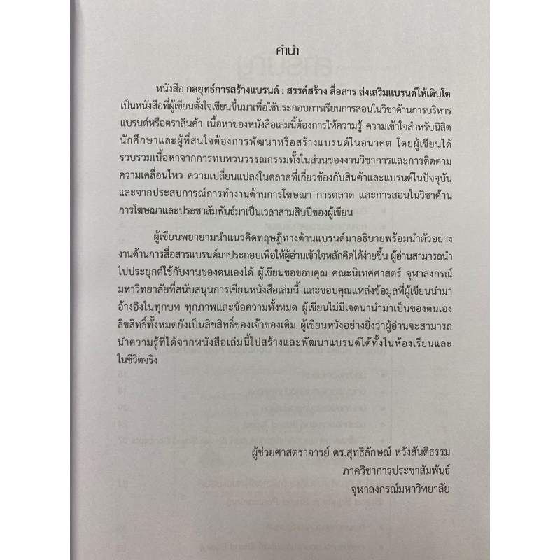 9786164078482-กลยุทธ์การสร้างแบรนด์-สรรค์สร้าง-สื่อสาร-ส่งเสริมแบรนด์ให้เติบโต-สุทธิลักษณ์-หวังสันติธรรม