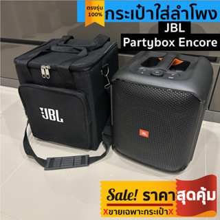 ภาพหน้าปกสินค้ากระเป๋าใส่ลำโพง JBL Partybox Encore ตรงรุ่น พร้อมส่งจากไทย!!! ที่เกี่ยวข้อง