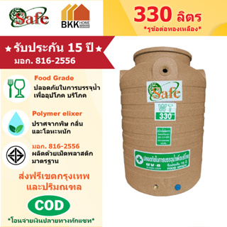 ถังเก็บน้ำบนดิน สีแกรนิต ขนาด 330 ลิตร SAFE ลูกโลก มอก.816-2556 มาตรฐาน Food Grade ส่งฟรีกรุงเทพและปริมณฑล